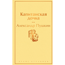 Капитанская дочка