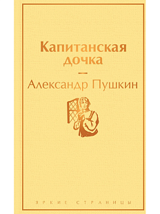 Капитанская дочка