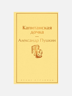 Капитанская дочка