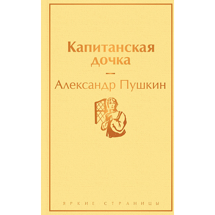 Капитанская дочка, фото 1.