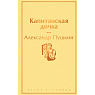 Капитанская дочка, превью фото 1