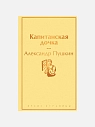 Подарочный набор с книгами «Капитанская дочка», «Приключения Тома Сойера» и мягкой карамелью, превью фото 3