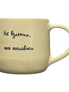 Кружка ручной работы «Не взлетим, так поплаваем», керамика, 270 мл