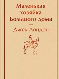 Маленькая хозяйка Большого дома. Яркие страницы