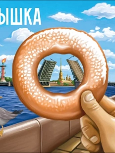 Магнит СОКОЛ (Falcon home) «Пышка»