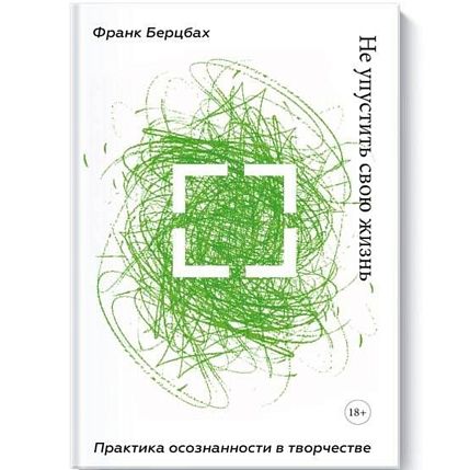 Не упустить свою жизнь. Практика осознанности в творчестве, фото 1.