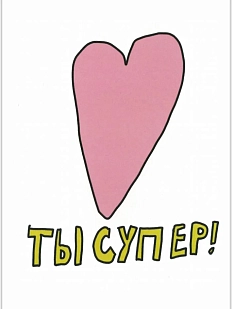 Открытка Катя Гиена «Ты супер!» с сердечком, А6
