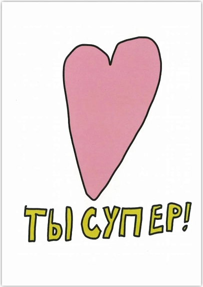 Открытка Катя Гиена «Ты супер!» с сердечком, А6, фото 1.