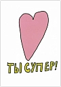 Открытка Катя Гиена «Ты супер!» с сердечком, А6, превью фото 1