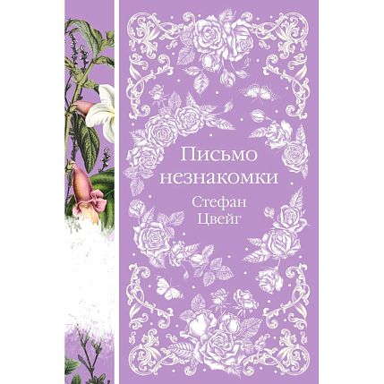 Письмо незнакомки, фото 1.