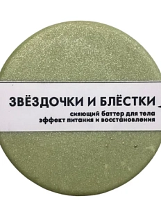 Баттер для тела ELSKA Cosmetics «Звёздочки и блёстки»