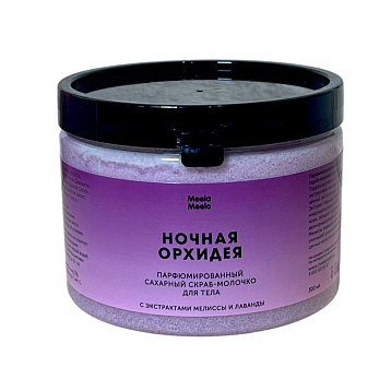 Парфюмированный сахарный скраб - молочко для тела «Ночная орхидея», фото 1.