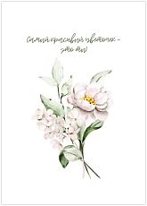 Открытка «Самый красивый цветочек»