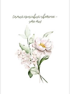 Открытка «Самый красивый цветочек»