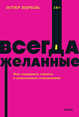 Всегда желанные. Как сохранить страсть в длительных отношениях NEON Pocketbooks