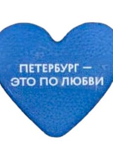 3Д Стикер на телефон «Петербург - это по любви», объёмный, синий