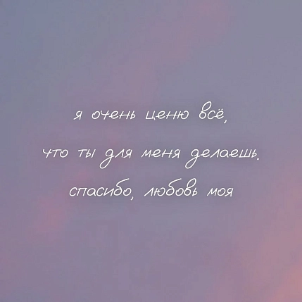 Открытка DARI DARI «Я очень ценю всё, что ты для меня делаешь», квадратная, фото 1.