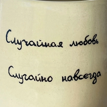 Кружка ручной работы «Случайная любовь», керамика, 270 мл, фото 2.