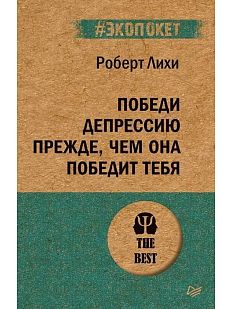 Победи депрессию прежде, чем она победит тебя