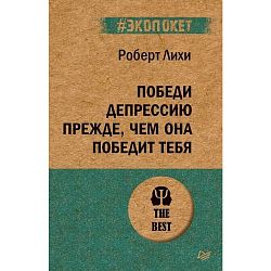 Победи депрессию прежде, чем она победит тебя