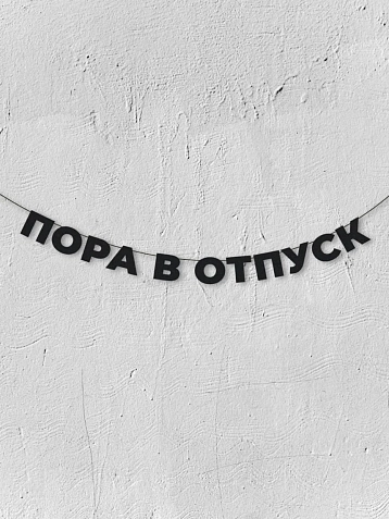 Бумажная гирлянда из букв Магия букв «Пора в отпуск», чёрная, картон, 240 г/м², фото 1.