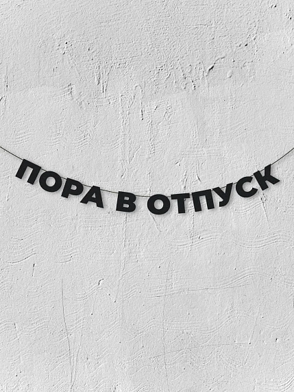 Бумажная гирлянда из букв Магия букв «Пора в отпуск», чёрная, картон, 240 г/м², фото 1.