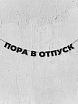 Бумажная гирлянда из букв Магия букв «Пора в отпуск», чёрная, картон, 240 г/м², превью фото 1