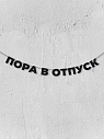 Бумажная гирлянда из букв Магия букв «Пора в отпуск», чёрная, картон, 240 г/м², превью фото 1