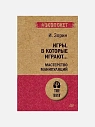 Игры, в которые играют..., превью фото 1