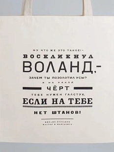 Сумка шоппер «Булгаков. Ну что же это такое? - воскликнул Воланд», белый