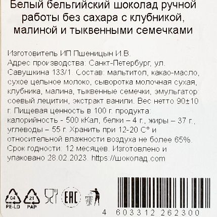 Шоколад белый с клубникой, малиной и тыквенными семечками, без сахара, 90 гр, фото 3.