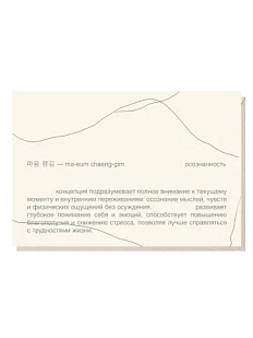 Открытка «Осознанность» Mitrozhe