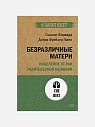 Подарочный набор с книгами «Безразличные матери», «Главные секреты абсолютной уверенности в себе» и соленой карамелью, превью фото 2
