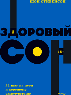 Здоровый сон. 21 шаг на пути к хорошему самочувствию. NEON Pocketbooks