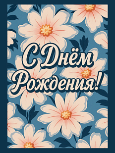 Открытка с розовыми цветами «С Днём рождения!», синяя