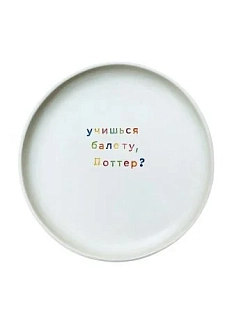 Тарелка ручной работы Йеллоускуп «Учишься балету, Поттер?», керамика