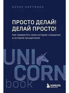 Просто делай! Делай просто! Как превратить свою историю страдания в историю процветания