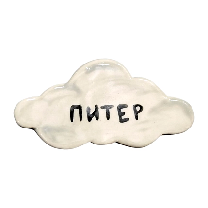 Магнит в виде облачка керамический «Питер», фото 1.