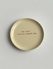 Тарелка ручной работы «Не ешь!», керамика