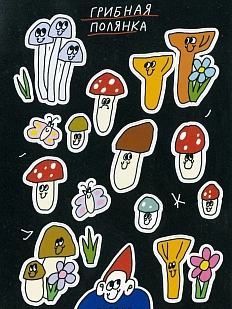 Стикерпак Катя Гиена «Грибная полянка», А6, черный
