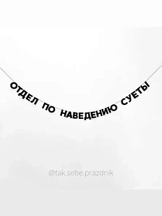 Бумажная гирлянда из букв Tak.sebe.prazdnik «ОТДЕЛ ПО НАВЕДЕНИЮ СУЕТЫ», чёрная, картон, 240 г/м²