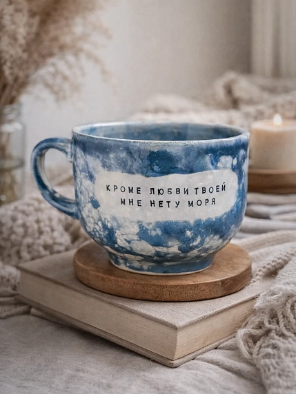 Кружка ручной работы Тата вытворяет/NF ceramics «Кроме любви твоей мне нету моря», светло-синяя, керамика, 600 мл, фото 2.