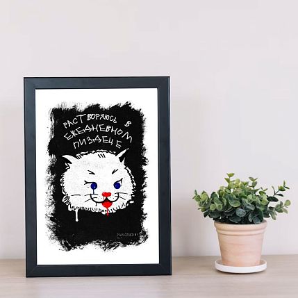 Постер интерьерный Pablo Radini «Растворяюсь в ежедневном п****це», А4, фото 2.