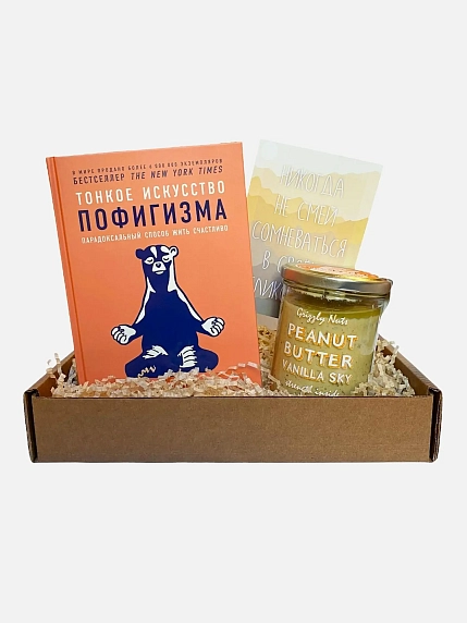 Подарочный набор с книгой «Тонкое искусство пофигизма» и арахисовой пастой, фото 1.