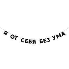 Гирлянда «Я ОТ СЕБЯ БЕЗ УМА»
