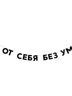 Гирлянда «Я ОТ СЕБЯ БЕЗ УМА»