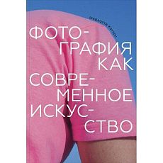 Фотография как современное искусство