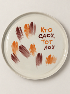Тарелка ручной работы Hands in Clay «Кто сдох, тот лох», полуфарфор, 21 см