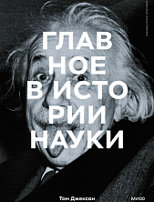 Главное в истории науки. Ключевые открытия, эксперименты, теории, методы