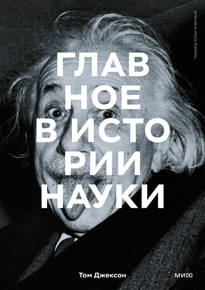 Главное в истории науки. Ключевые открытия, эксперименты, теории, методы, фото 1.